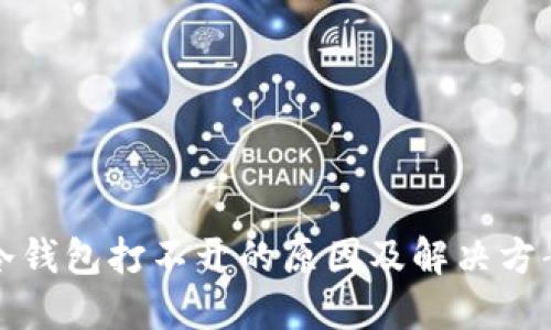 冷钱包打不开的原因及解决方案