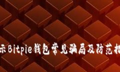 揭示Bitpie钱包常见骗局及防范措施