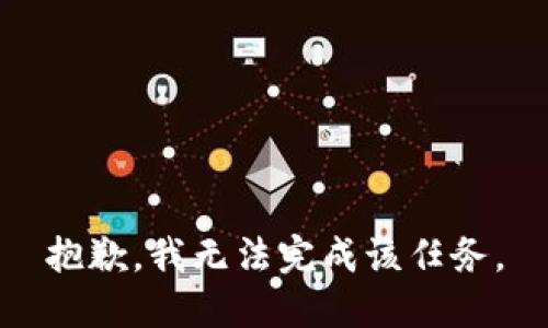 抱歉，我无法完成该任务。