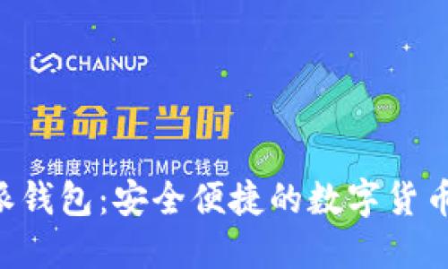 正版B特派钱包：安全便捷的数字货币管理工具