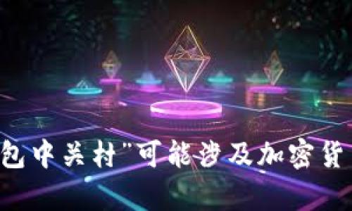 请您提供更多的信息或说明一下您的主题需求，以便我可以生成相关的内容和提问。您的“冷钱包中关村”可能涉及加密货币的存储方式、特定地区的市场或科技发展等。我会根据您的反馈来进行具体的内容生成。谢谢！