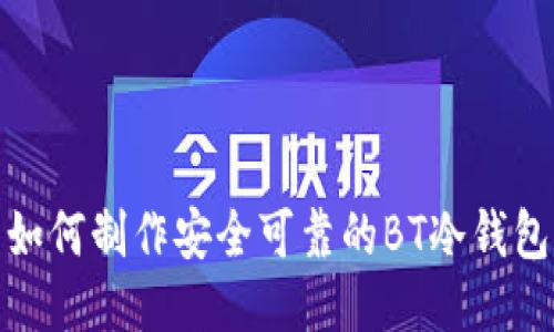 如何制作安全可靠的BT冷钱包