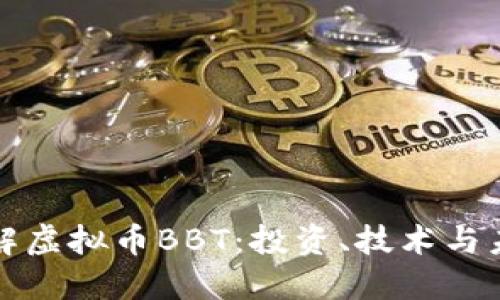 深入了解虚拟币BBT：投资、技术与未来趋势