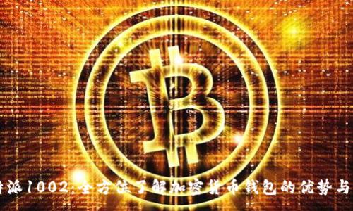 :
比特派1002：全方位了解加密货币钱包的优势与应用