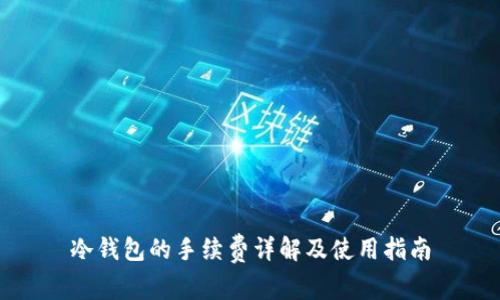 冷钱包的手续费详解及使用指南