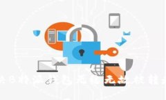 如何解决B特派钱包无缘无故被转走的问题