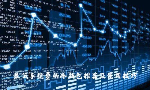 最低手续费的冷钱包推荐及使用技巧