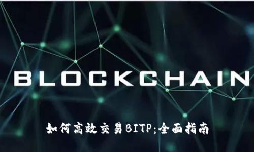 如何高效交易BITP：全面指南