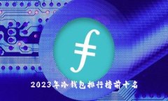 2023年冷钱包排行榜前十名