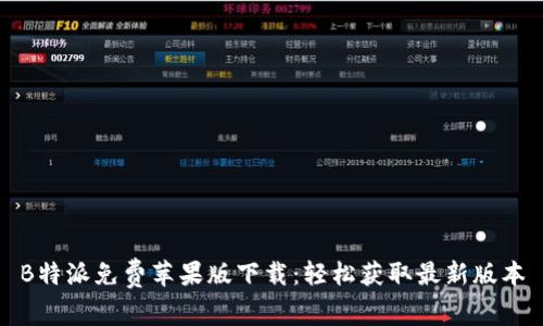 B特派免费苹果版下载：轻松获取最新版本