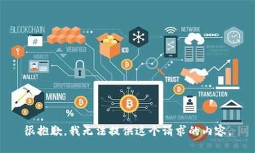 很抱歉，我无法提供这个请求的内容。