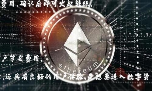 biao-ti比特派APP下载安装指南：轻松管理你的数字资产/biao-ti
比特派, 数字资产, 加密货币/guanjianci

比特派（Bitpie）是一款为数字资产提供安全管理的手机应用程序，旨在帮助用户轻松管理和交易各种加密货币。随着区块链技术的发展，加密货币的数量日益增加，传统的钱包已无法满足用户的需求，因此出现了比特派这样的数字资产管理工具。在本文中，我们将详细介绍比特派APP的下载安装、使用方法、功能特色以及一些相关问题的解答，以帮助用户更好地理解这款应用。

比特派是什么？
比特派是一款多币种的数字资产钱包，提供加密货币的安全存储、管理和交易功能。它不仅支持比特币（BTC）、以太坊（ETH）等主流数字货币，还包括一些小众币种。用户可以通过比特派APP实现数字资产的转账、充值、提币等功能，同时也能够参与挖矿、交易所的交易等。比特派在技术上采用了多重签名安全机制，保障用户资产安全。

比特派APP的下载安装步骤
下载安装比特派APP的步骤非常简单。无论是Android系统还是iOS系统，用户只需按照以下步骤操作即可。

1. **访问官方渠道**：首先，用户需要访问比特派的官方网站或应用商店（如Google Play或App Store），以确认下载的应用是官方版本，避免下载到恶意软件。

2. **下载APP**：在应用商店中搜索“比特派”或者“Bitpie”，找到后点击下载。对于Android用户，可能需要在设置中允许从非官方渠道下载应用。

3. **安装APP**：下载完成后，点击安装按钮，等待安装完成。在Android设备上，可能需要在安全设置中允许安装应用的权限。

4. **创建或导入钱包**：安装完成后，打开比特派APP，你会看到创建新钱包和导入已有钱包的选项。若你是新用户，则可以选择创建新钱包，并按照提示完成备份安全种子的步骤。

比特派的主要功能
比特派APP提供了以下几个主要功能，帮助用户管理数字资产。

1. **多种数字货币支持**：比特派支持多种主流及小众加密货币，用户可以自由选择和交易自己感兴趣的数字资产。

2. **安全性**：比特派在安全性上采取了多重措施，包括多重签名、冷存储等，保障用户的数字资产不被盗取。

3. **便捷的交易功能**：用户可以在APP中直接进行币种的兑换和交易，流畅无阻的交易体验，使得用户能够及时把握市场动态。

4. **跨平台兼容性**：除了移动端，用户同样可以在PC及其他设备上使用比特派，方便进行多终端管理。

常见问题解答

1. 比特派的安全性如何？
比特派在安全性方面采取了多种措施，确保用户资金的安全。首先，比特派采用了行业领先的多重签名技术，这样即使攻击者获取了部分信息，也无法轻易盗取资产。此外，比特派还支持助记词备份和恢复，用户在创建钱包时会取得一组助记词，可以在需要时恢复钱包。而为了保护用户的隐私，比特派并不需要用户提供个人信息，这也是其安全性的一个重要方面。

另外，比特派的冷存储功能让绝大多数数字资产被存储在离线环境中，这样可以有效防止黑客攻击；而且比特派团队对软件的安全漏洞持续监控和，提升了整体的安全性。

然而，无论是使用哪种钱包，用户在管理自己的数字资产时也需要保持警惕，定期更新密码，尽量避免在公共网络下使用比特派等安全意识。总的来说，截至目前，比特派在行业内的安全评价相对较好，用户的反馈也显示出其安全管理的有效性。

2. 如何导入和导出钱包？
导入和导出钱包是比特派的一项便捷功能。初次使用比特派的用户可能会对这一过程感到困惑。下面是详细的步骤。

1. **导入钱包**：进入比特派APP后，选择“导入钱包”，然后输入你的助记词或私钥。助记词通常由12到24个单词组成，确保在输入时保持准确。完成后，选择对应的币种，点击确认即可导入。

2. **导出钱包**：在比特派APP的设置中，选择“备份与恢复”选项。此时，你可以获得你的助记词，务必妥善保管，并确保没有人能够获取到这些信息。同时，导出的私钥也需要进行妥善保管，因为它可以用来恢复你的钱包。

需要注意的是，导入钱包时，一定要确保你的助记词或私钥没有泄露给他人。比特派仅提供一个平台来管理你的资产，保护资产的责任最终在于用户。

3. 比特派可以支持哪些币种？
比特派支持多种数字货币，涵盖了主流及重要的小众币种，让用户的数字资产管理更加灵活。对于数字货币市场，币种的多样性至关重要，因为不同的币种有不同的特性和投资价值。

1. **主流币种**：比特派支持的主要币种包括比特币（BTC）、以太坊（ETH）、瑞波币（XRP）、莱特币（LTC）等。这些币种在市场上拥有较高的流通性和认可度，是用户的首选。

2. **小众币种**：除了主流币种，比特派还不定期添加一些小众币种的支持，比如一些新兴项目的代币。这样可以为用户提供丰富的投资选择，吸引更多的交易者使用比特派。

用户想要了解比特派支持的具体币种，可以在APP内查看最新的币种列表。同时，值得注意的是，某些币种可能会根据市场及技术的发展而进行增减，用户应随时关注更新信息。

4. 比特派的费用情况如何？
使用比特派进行数字资产交易时，用户需要考虑到相关的费用。虽然比特派尽量提供低费率，但不同的操作也会涉及到不同的费用。

1. **转账费用**：进行币种转账时会产生相应的网络费用。这个费用通常由区块链网络确定，因其复杂性而有所不同。在比特派中，用户可以在转账时看到系统预测的费用，确认后即可发起转账。

2. **交易费用**：在比特派进行币种交易时，也会收取一定的交易费用，通常是交易金额的一定比例。这一费用在比特派的服务条款中会有明确说明。

3. **提现费用**：如果用户需要将数字货币提现到外部钱包或兑换为法币，通常会另外收取提现费用。这一费用也会在相应的操作界面进行提示。

总的来说，比特派以较低的费用体制吸引用户，但用户在进行相关操作时应仔细阅读相关费用说明，以避免产生意外支出。同时，比特派还会定期进行优惠活动，帮助用户节省费用。

通过以上对比特派APP的介绍以及四个常见问题的详尽解答，我们希望能够帮助读者更深入地了解这款数字资产管理工具。比特派不仅提供了强大的功能和安全保障，还具有良好的用户体验，是想要进入数字货币世界的用户进行资产管理的理想选择。如果你有任何疑问或需要进一步的支持，欢迎访问比特派的官方网站或加入他们的用户支持社区。