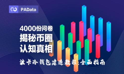 波卡冷钱包建造教程：全面指南