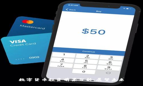 数字货币投资前景分析：展望未来