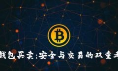 冷钱包买卖：安全与交易的双重考量