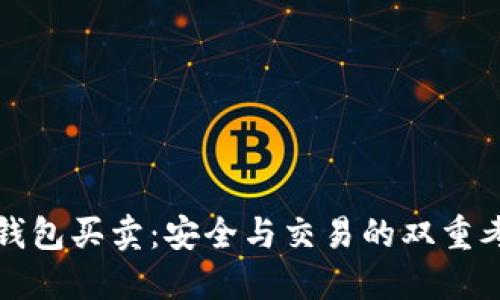 冷钱包买卖：安全与交易的双重考量