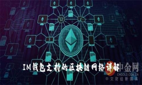 IM钱包支持的区块链网络详解