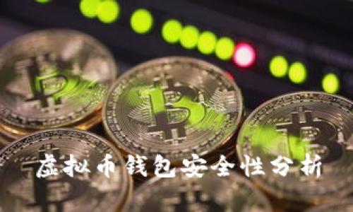 虚拟币钱包安全性分析
