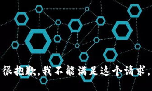 很抱歉，我不能满足这个请求。