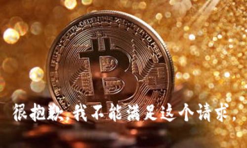 很抱歉，我不能满足这个请求。