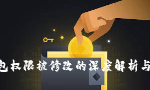 Bitpie钱包权限被修改的深度解析与应对策略