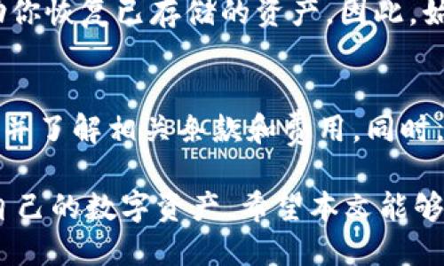 如何下载冷钱包App：全面指南
冷钱包, 数字货币, 加密货币安全/guanjianci

在数字货币的世界里，安全性是所有投资者最关心的问题之一。冷钱包作为一种安全的数字货币存储方式，受到了越来越多用户的关注。冷钱包App不仅能有效保护用户的数字资产，还能为用户提供便捷的操作界面。本文将详细介绍如何下载冷钱包App，以及相关的问题解答。

冷钱包App的选择
在下载冷钱包App之前，首先要选择一个合适的应用程序。市场上有多种冷钱包选择，包括硬件钱包和软件钱包。硬件钱包通常具有更高的安全性，而软件钱包则更加便捷。在选择冷钱包App时，用户需要考虑以下几点：
ul
    listrong安全性：/strong选择知名品牌和具有良好声誉的冷钱包App，以确保你的资产安全。/li
    listrong使用体验：/strong简洁、直观的用户界面能够帮助用户轻松上手，尤其是对于新手用户。/li
    listrong支持的币种：/strong确保选择的冷钱包App支持你希望存储的加密货币。/li
/ul

如何下载冷钱包App
以下是一些下载冷钱包App的一般步骤，具体下载方式可能因App的不同而有所差异：

h41. 选择下载平台/h4
冷钱包App通常可以在官方网站、App Store（苹果用户）或Google Play（安卓用户）等多个平台获取。无论选择哪个平台，确保下载链接是官方提供的，以防止下载到恶意软件。

h42. 搜索并下载/h4
在选择的平台中，利用搜索功能找到你想要下载的冷钱包App。点击下载按钮，安装程序将会开始自动下载。

h43. 安装App/h4
下载完成后，按照屏幕上的提示进行安装。安卓用户一般需要在设置中允许安装未知来源的应用。苹果用户在安装时需要输入Apple ID密码来确认。

h44. 创建或导入钱包/h4
打开下载好的冷钱包App后，通常会有创建新钱包或导入已有钱包的选项。根据自己的需求选择相应的选项，并按照App的指示完成设置。

冷钱包App的安全性
使用冷钱包App存储数字货币时，安全性是至关重要的。用户应当注意以下几点：

h41. 使用强密码/h4
创建冷钱包时，确保使用复杂且难以猜测的密码。此外，定期更改密码也是良好的安全习惯。

h42. 启用双重验证/h4
许多冷钱包App支持双重验证功能。启用此功能可以在额外的安全层面上保护您的钱包，即便密码被盗，黑客也难以进入。

h43. 定期备份/h4
冷钱包最大的优点之一是可以将私钥离线存储。用户应定期备份钱包，并将备份保存在安全的位置，例如USB驱动器或纸质副本。

常见问题解答

h41. 冷钱包和热钱包的区别是什么？/h4
冷钱包和热钱包是数字货币存储的两种方式。热钱包是指那些连接到互联网的钱包，虽然使用方便，但相对而言安全性较低。冷钱包则是离线方式存储数字货币，如硬件钱包和纸钱包，安全性更高。对于长期持有者，冷钱包是更优选择，而热钱包则适合频繁交易的用户。

h42. 使用冷钱包App是否真的安全？/h4
冷钱包App在安全性方面相对较高，但并非绝对安全。用户需要对防范黑客攻击、木马病毒和其他潜在威胁保持高度警惕。确保下载官方应用，并定期更新软件，使用强密码和双重验证等安全措施都是维护安全性的重要步骤。

h43. 如何恢复冷钱包App中的资产？/h4
资产恢复通常需要你在冷钱包App创建钱包时生成的恢复短语或私钥。输入正确的恢复短语，大部分冷钱包App将能够帮助你恢复已存储的资产。因此，始终要妥善保管这些信息，以防丢失。

h44. 冷钱包App收费吗？/h4
许多冷钱包App在下载和使用时不收取费用，但某些高级功能或交易费可能会有相关费用。用户在选择钱包时，应仔细阅读并了解相关条款和费用。同时，确保选择一款性价比高的冷钱包App。

综上所述，越来越多的投资者开始意识到冷钱包的重要性。通过合适的冷钱包App，用户能够更轻松、更安全地管理和保护自己的数字资产。希望本文能够帮助你顺利下载并使用冷钱包App，保障你的数字货币安全。