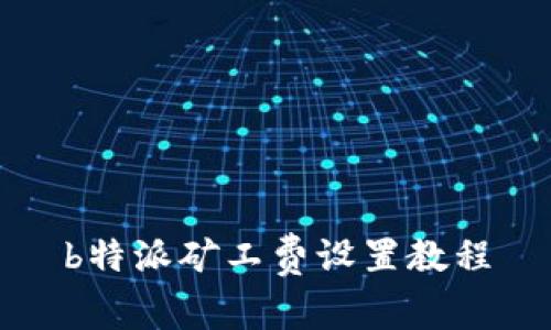 b特派矿工费设置教程