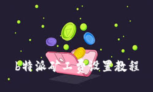 b特派矿工费设置教程