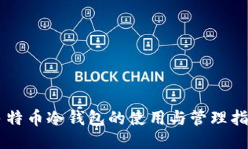 多特币冷钱包的使用与管理指南