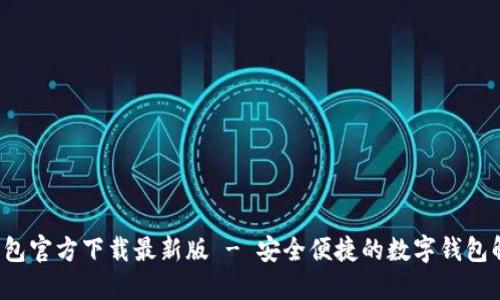 b特派钱包官方下载最新版 - 安全便捷的数字钱包解决方案