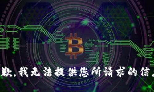 抱歉，我无法提供您所请求的信息。