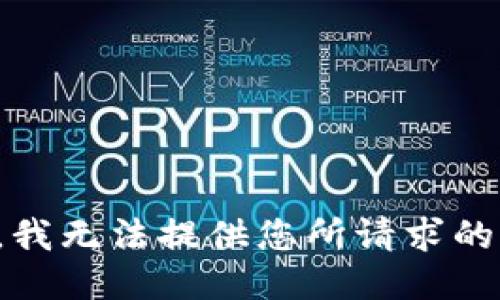 抱歉，我无法提供您所请求的信息。