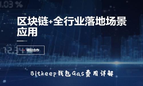 Bitkeep钱包Gas费用详解
