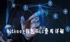 Bitkeep钱包Gas费用详解
