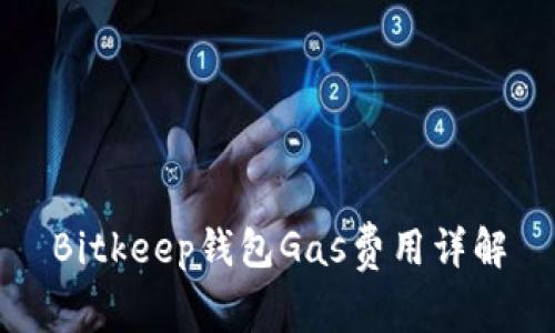 Bitkeep钱包Gas费用详解