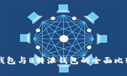 以太坊钱包与B特派钱包的全面比较与分析