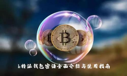 b特派钱包密语全面介绍与使用指南