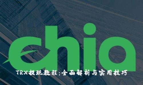 TRX提现教程：全面解析与实用技巧