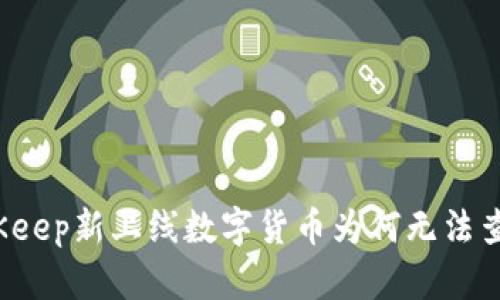 BitKeep新上线数字货币为何无法查看？