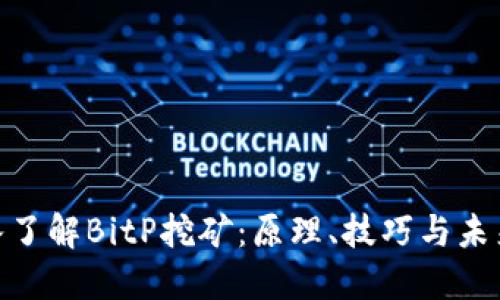 : 深入了解BitP挖矿：原理、技巧与未来趋势