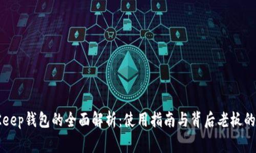 BitKeep钱包的全面解析：使用指南与背后老板的故事