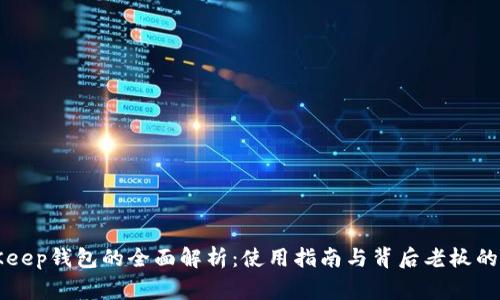 BitKeep钱包的全面解析：使用指南与背后老板的故事