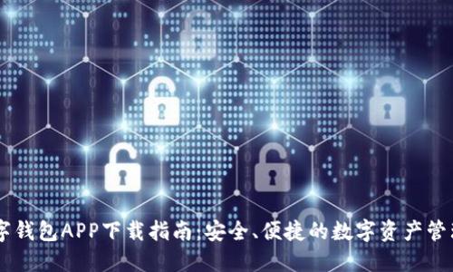 BK数字钱包APP下载指南：安全、便捷的数字资产管理工具