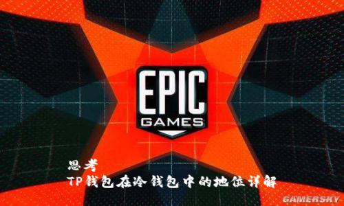思考  
TP钱包在冷钱包中的地位详解