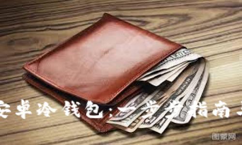 如何自制安卓冷钱包：一步步指南与注意事项