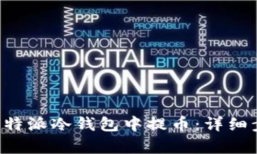 如何在B特派冷钱包中提币：详细步骤解析