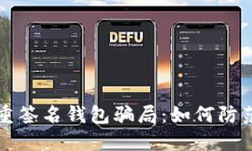 揭密多重签名钱包骗局：如何防范与识别