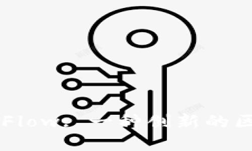 深入了解Flow: 一种创新的区块链平台