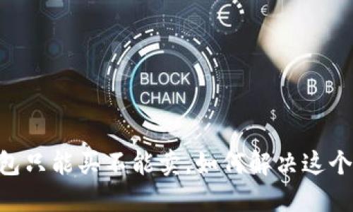 BK钱包只能买不能卖，如何解决这个问题？