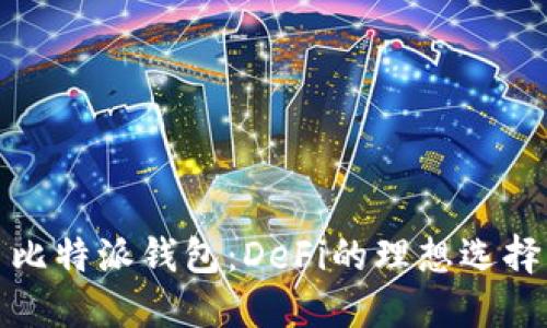 比特派钱包：DeFi的理想选择